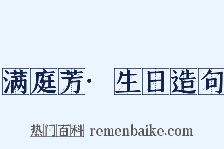 满庭芳·生日造句是什么意思的图片